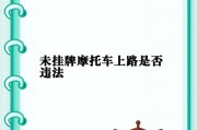 无牌行驶！不挂车牌上路的惊人真相！