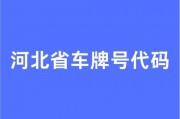 冀牌珍稀：河北各地车牌靓号背后的故事与传奇