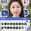 车牌自由流转，卖车后车牌保留期限大！