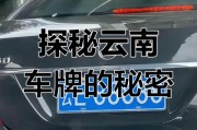 大理车牌001传奇车主：他的故事让人惊叹