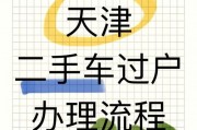 天津汽车牌照过户新规来袭，车主必看！