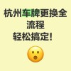 杭州车牌靓号，如何轻松搞到手？
