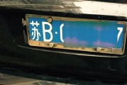 苏B车牌：江苏热门城市车标背后的故事