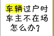 车辆过户不换车牌，车主们的新选择！