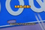 车牌号尾号0：是幸运还是尴尬，热议不断！