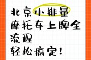 北京摩托车牌照抢购热潮：如何轻松获取您的专属牌照？