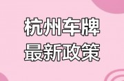 杭州夫妻车牌变更，新规出台引发热议！
