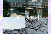 皖地风华：安徽特色旅游新体验