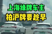 上海车牌新规：教你轻松拍得心仪车牌