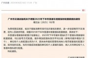 临时车牌能否畅行广州？最新政策！