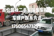 报废车牌子还能用吗？二手市场中的黑幕与风险