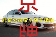 北京公司车牌转让，稀缺资源抢购中！