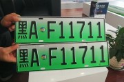 江苏车牌靓号新能源，绿色出行新风尚引领潮流