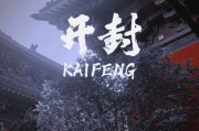 千年古都，一牌难求：开封靓号车牌，传承历史之美