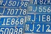 延安车牌34号：承载红色记忆的非凡之选