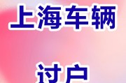 上海车牌过户攻略：轻松掌握过户流程，告别繁琐手续
