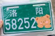 洛阳车牌靓号大全，尽享尊贵出行体验