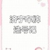 济宁车牌号码中的明星——靓号背后的故事