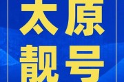 太原车牌小号靓号：探寻城市记忆中的独特符号