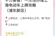 上海代办电动车牌照，一站式服务让您轻松拥有合法上路资格