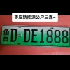 枣庄车牌靓号抢购热线，错过不再！