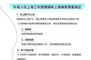 上海户口持有者外地车牌：如何在魔都实现合法上路？