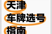 天津车牌号段热抢！最新号段曝光，车主们争相争夺