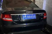 三连号车牌：车牌界的黄金价值几何？