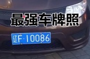 沈阳靓号车牌：独特魅力，一牌难求