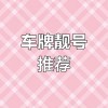 江门车牌靓号来袭，绝版号码等你抢购！”
