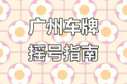 广州车牌拍号攻略：轻松掌握拍牌技巧，轻松中标！