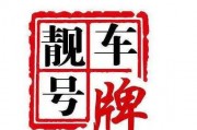 北京电车牌照年租金大！一年只需XXX元？