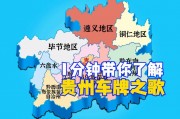 贵州车牌F热力来袭，带你领略多彩贵州魅力！