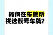 探寻车牌中的金光：如何选购靓号车牌