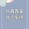 北京路拍惊现车牌五连号”，价值百万引热议！