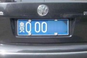 车牌号里的奥妙：0与o的别样魅力！