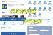 天津车牌网上选号新政策来袭，抢号大战一触即发！