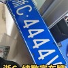 泰安车牌靓号：一牌难求，车牌文化新风向