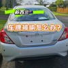车辆被盗车牌丢失，紧急攻略教你如何快速处理！