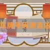 1518车牌号测吉凶：数字背后的运势秘密！
