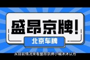 北京车牌热抢！卖车信息火爆来袭！
