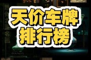 2017年3月车牌拍卖：抢购高峰，车牌价格飙升！