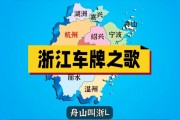 探寻浙江车牌中的魅力数字：靓号查询背后的故事