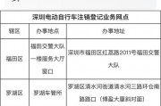 佛山电瓶车牌照注销政策来袭，车主们速来了解