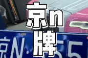 京城车牌靓号，寻有缘人共鉴传奇