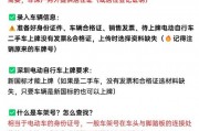 深圳电动车牌照新规解读：一牌难求背后的真相！