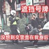 故意遮挡车牌，车主被拘留！交警严打违法行为