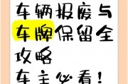 报废车辆车牌能否保留？车主权益解读