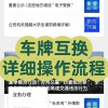 车牌靓号免费换！车主福音来袭！