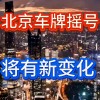 北京车牌靓号热抢！百万收购背后，车牌经济新风口